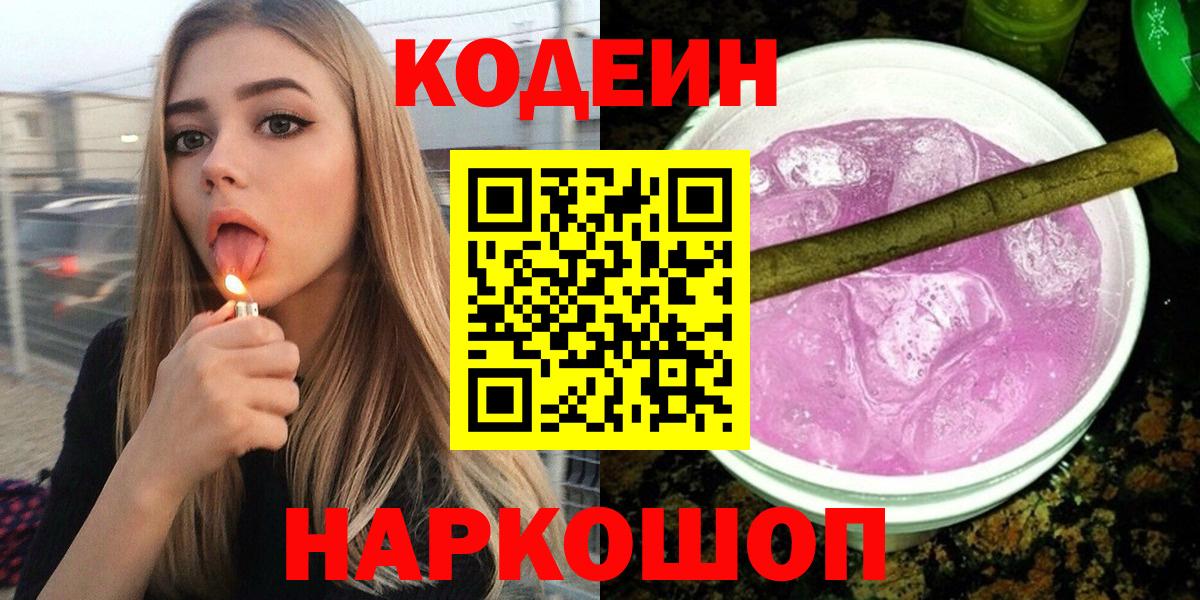 Еманжелинск  Кодеиновый сироп Lean Purple Drank  Кодеин Purple Drank  Вход с VPN 
